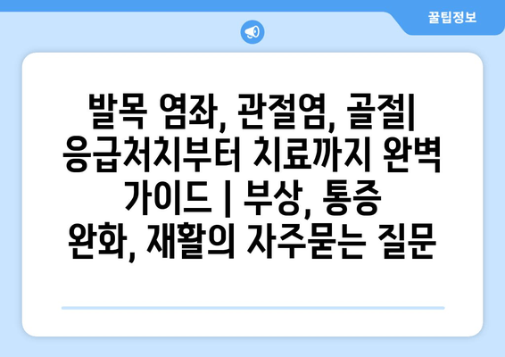 발목 염좌, 관절염, 골절| 응급처치부터 치료까지 완벽 가이드 | 부상, 통증 완화, 재활