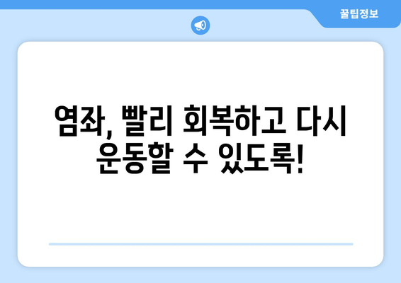 발목 인대 부상 후 운동 중 염좌, 제대로 치료하고 관리하는 방법 | 염좌 치료, 재활 운동, 부상 예방