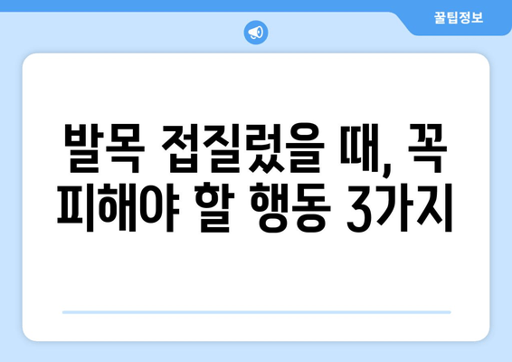 발목 접질렀을 때? 증상별 파스 & 찜질 활용법 | 발목 통증, 붓기, 염좌, 응급처치