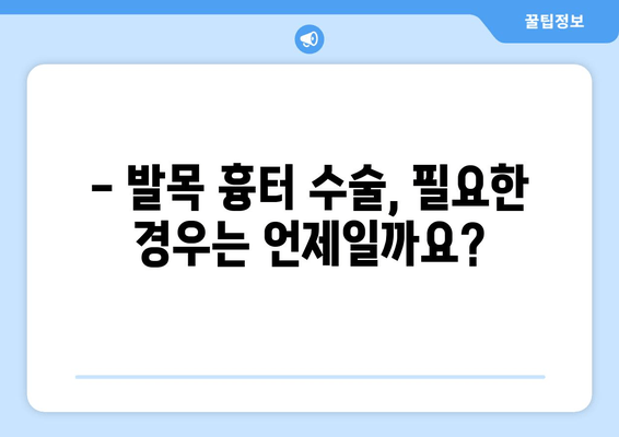 발목 흉터, 신경외과 의사가 어떻게 도울까요? | 발목 흉터 치료, 신경외과, 수술, 재활