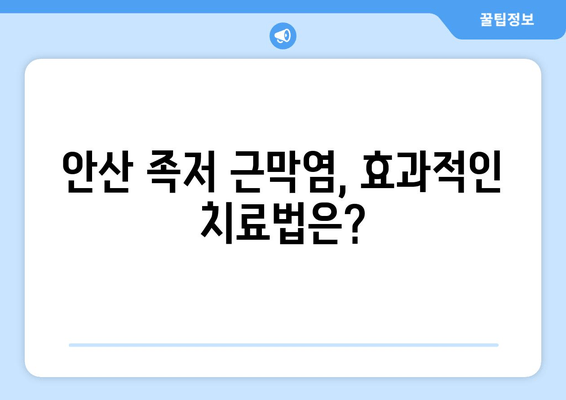 안산 족저 근막염, 발목 위로 젖힘 힘드세요? | 원인과 해결책, 안산 정형외과 추천