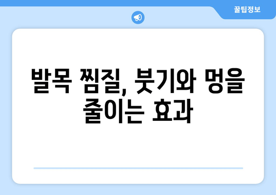 오른쪽 발목 찜질, 파스와 붓기, 멍에 미치는 영향은? | 발목 찜질 효과, 부상 회복, 통증 완화