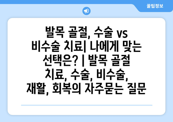 발목 골절, 수술 vs 비수술 치료| 나에게 맞는 선택은? | 발목 골절 치료, 수술, 비수술, 재활, 회복