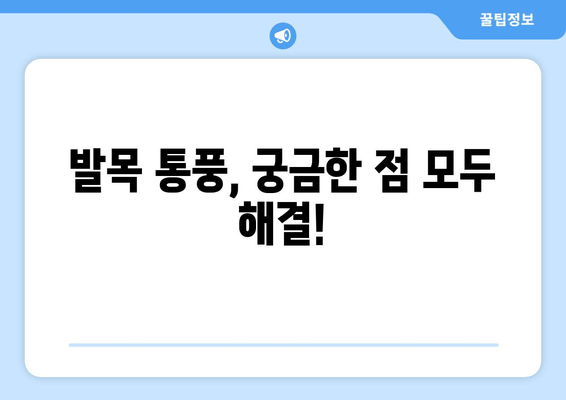 발목 통풍 의심? 놓치지 말아야 할 증상과 예방 음식 | 발목 통풍, 통풍 증상, 통풍 예방, 통풍 관리