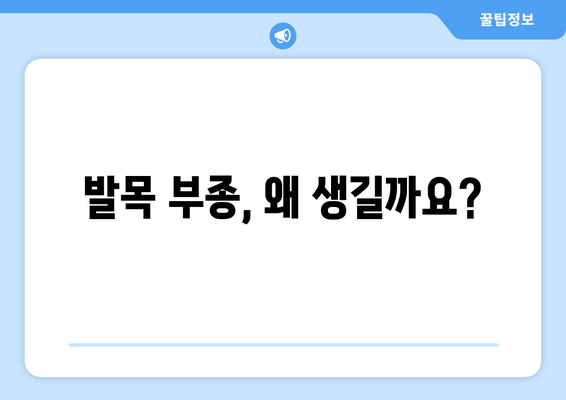 발목 부기 해결| 고통의 끝! | 발목 부종, 원인, 치료, 운동, 생활 습관