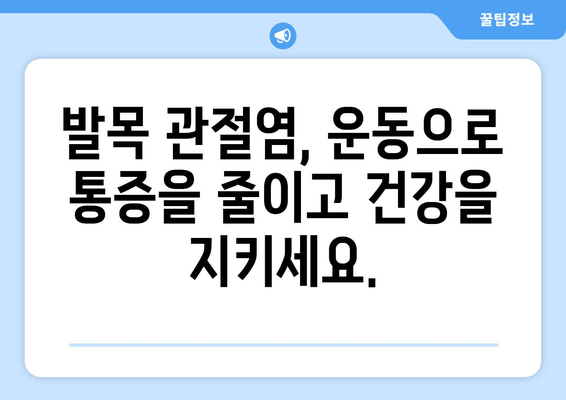 발목 관절염, 증상부터 관리까지| 나에게 맞는 해결책 찾기 | 발목 통증, 관절염 관리, 운동, 치료