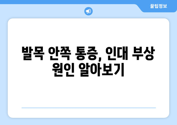 발목 안쪽 통증, 인대 부상 의심되시나요? | 발목 인대 통증, 걸을 때 안쪽 통증, 치료 및 관리