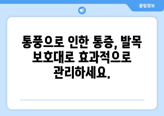 통풍 초기 발목, 발등, 발가락 통증 완화에 효과적인 발목 보호대 | 통풍, 발목 통증, 발등 통증, 발가락 통증, 보호대, 추천