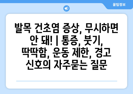 발목 건초염 증상, 무시하면 안 돼! | 통증, 붓기, 딱딱함, 운동 제한, 경고 신호