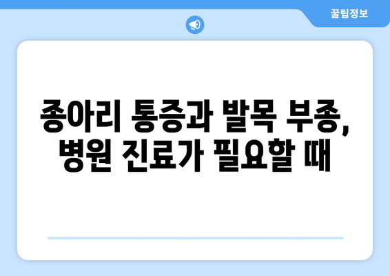 종아리 통증과 발목, 발 붓기| 원인과 해결책 찾기 | 종아리 통증, 발목 통증, 부종, 건강 팁