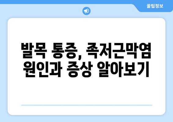 발목 접힘 어려움, 안산 족저근막염 해결 위한 3가지 단계 | 안산, 족저근막염, 발목 통증, 치료, 운동, 예방