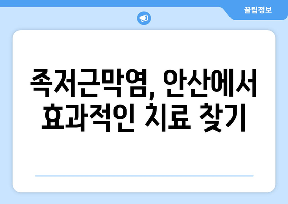 안산 족저근막염 발목 젖힘 불편, 이렇게 해결하세요! | 발목 젖힘 운동, 안산 족저근막염 치료, 족저근막염 관리 팁