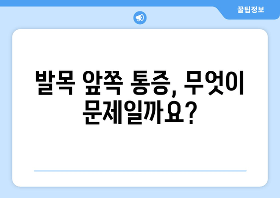 발목 앞쪽 통증| 발목 관절염, 치료와 예방 위한 완벽 가이드 | 발목 통증, 관절염, 운동, 관리