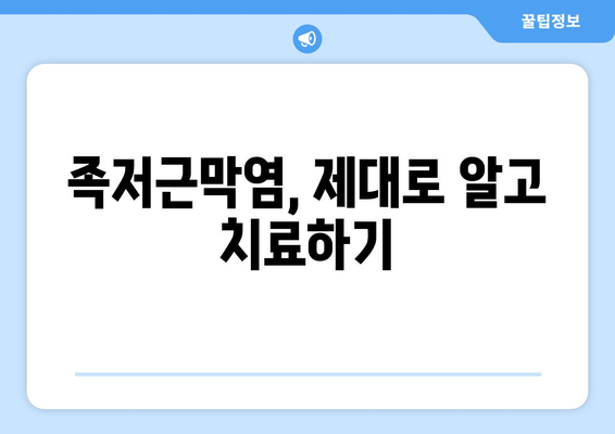 족저근막염, 발목 위로 젖히기 힘들다면? | 족저근막염 증상, 원인, 치료, 운동