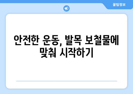 발목 보철물 수술 후, 나에게 맞는 생활 방식 변화 가이드 | 재활, 운동, 일상생활, 주의사항