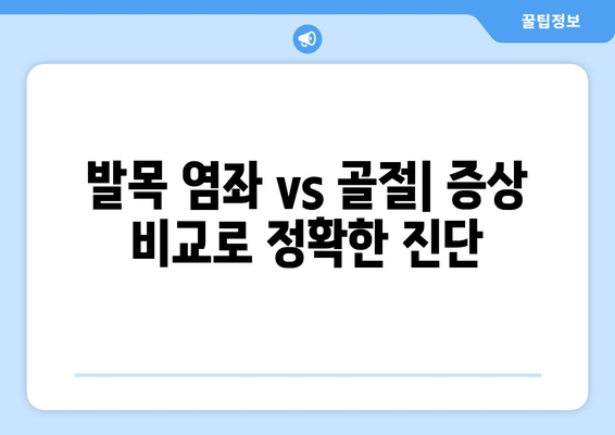 오른쪽 발목 붓기, 통증| 염좌 vs 골절, 증상 비교 가이드 | 발목 부상, 통증 완화, 응급 처치