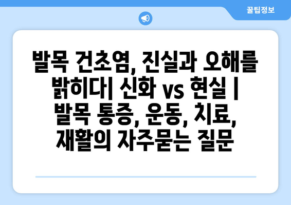 발목 건초염, 진실과 오해를 밝히다| 신화 vs 현실 | 발목 통증, 운동, 치료, 재활