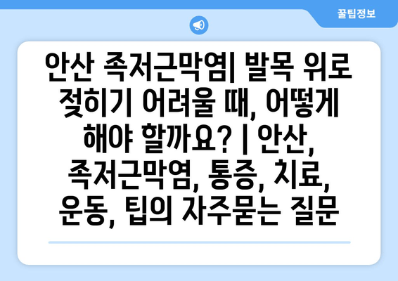 안산 족저근막염| 발목 위로 젖히기 어려울 때, 어떻게 해야 할까요? | 안산, 족저근막염, 통증, 치료, 운동, 팁