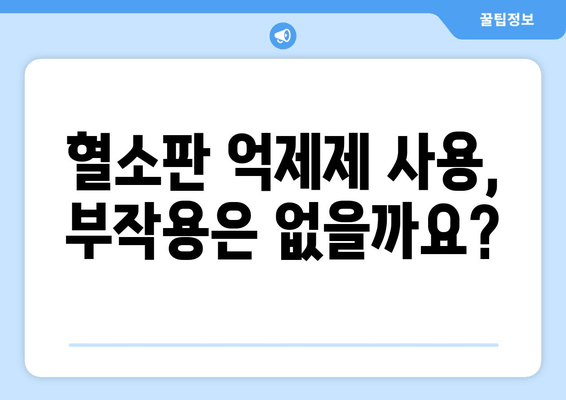 발목 심부 정맥 혈전증 치료, 혈소판 억제제 효과와 안전성은? | 혈전증, 혈소판, 약물 치료, 부작용