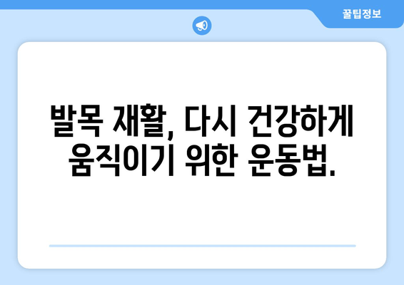 갑작스러운 발목 통증| 원인 분석부터 관리까지 완벽 가이드 | 발목 부상, 통증 해결, 운동법, 재활