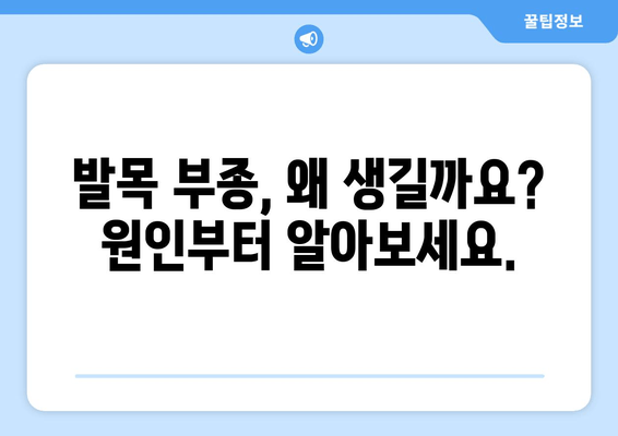 발목 부종, 이제 그만! 붓기 빼고 통증 해소하는 5가지 방법 | 발목 부종 원인, 치료, 예방, 운동