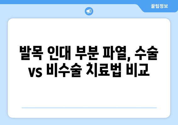 발목 인대 부분 파열, 수술 선택 가이드| 나에게 맞는 치료법 찾기 | 발목 인대 부분 파열, 수술, 비수술, 재활, 회복