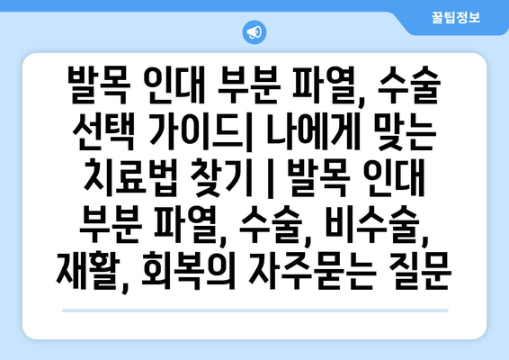 발목 인대 부분 파열, 수술 선택 가이드| 나에게 맞는 치료법 찾기 | 발목 인대 부분 파열, 수술, 비수술, 재활, 회복