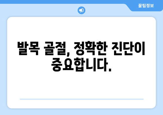 발목 골절, 응급 처치부터 회복까지 완벽 가이드 | 발목 골절, 응급처치, 회복, 재활, 치료