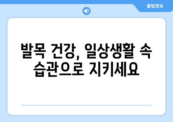 발목 붓기 고민 끝! 통증 해방, 이제는 이렇게 관리하세요 | 발목 부종, 발목 통증 완화, 붓기 원인, 자가 관리 팁