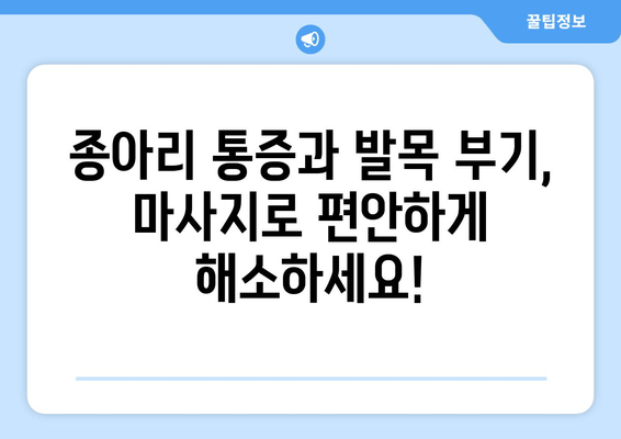 종아리 통증과 발목 부기, 마사지로 해결하세요! | 종아리 마사지, 발목 부기 완화, 통증 완화 마사지