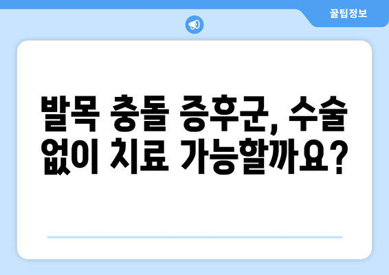 오른쪽 발목 충돌 증후군, 수술 vs 비수술? 치료법 완벽 가이드 | 발목 통증, 충돌 증후군, 치료, 재활