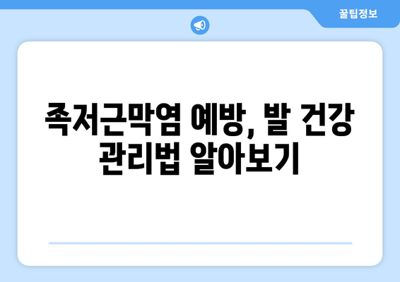 발목 젖히기 힘들다면? 안산 족저근막염 증상 확인해보세요 | 발목 통증, 발꿈치 통증, 안산 정형외과