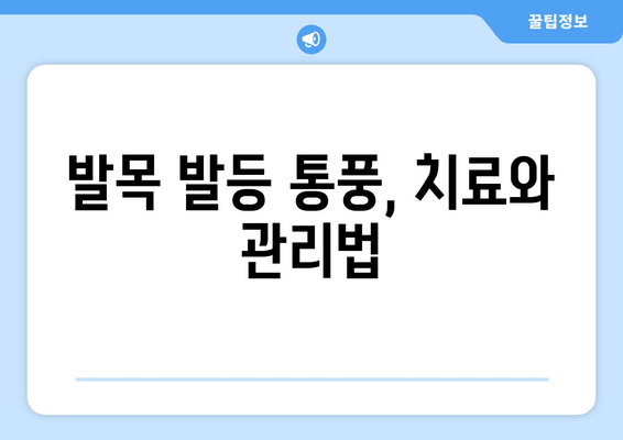 발목 발등 통풍| 원인과 관리 가이드 | 통풍, 발목 통증, 발등 통증, 치료, 예방