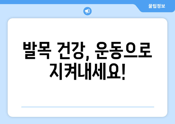 발목 부기 통증, 이제 걱정하지 마세요! 빠르고 효과적인 해결법 5가지 | 발목 부종, 통증 완화, 운동법, 붓기 제거, 팁