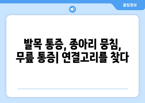 발목 통증과 함께 찾아오는 종아리 뭉침, 무릎 통증 완화하는 3가지 방법 | 통증 완화 운동, 스트레칭, 생활 습관 개선