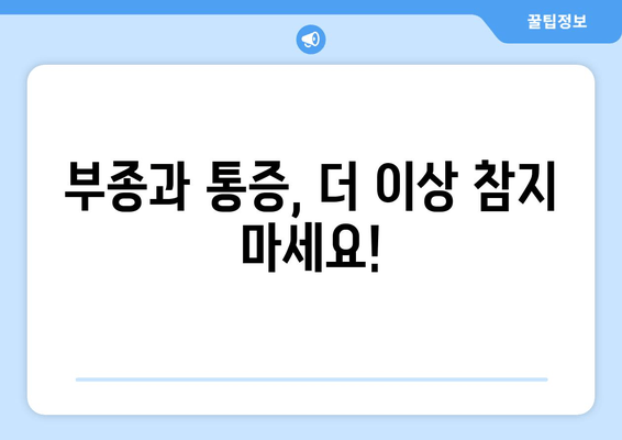 종아리와 발목 부종 통증, 이렇게 해결하세요! | 부종 원인, 완화 운동, 전문가 도움