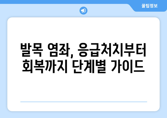 발목 염좌, 관절염, 골절| 응급처치부터 치료까지 완벽 가이드 | 부상, 통증 완화, 재활