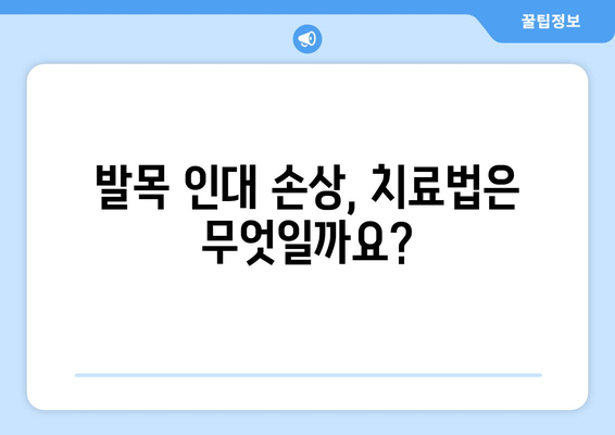 발목 인대 늘어남| 증상, 치료, 재활까지 완벽 가이드 | 발목 통증, 인대 손상, 운동 부상, 재활 운동