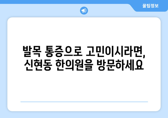 발목 통증, 신현동 한의원에서 해결하세요! | 발목 통증, 한방 치료, 신현동