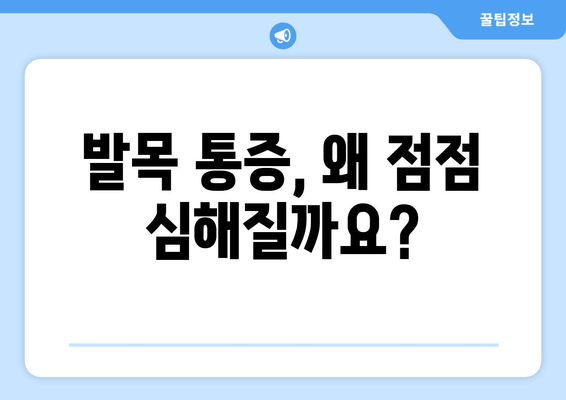 걸을 때 발목 통증, 시간이 지날수록 심해진다면? | 원인 & 해결 방안, 전문가 조언