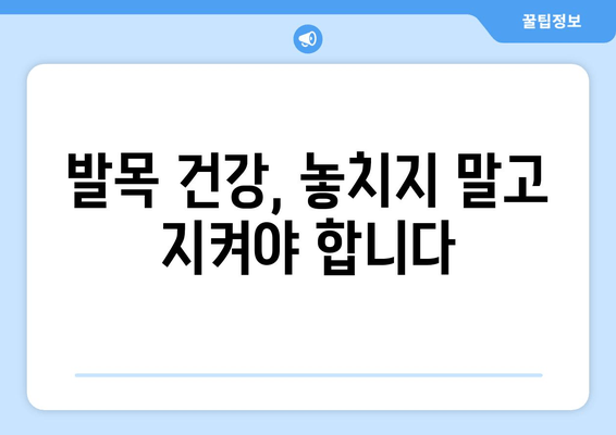 발목 관절 통증| 방치하면 안 되는 이유 | 발목 통증, 원인, 치료, 예방