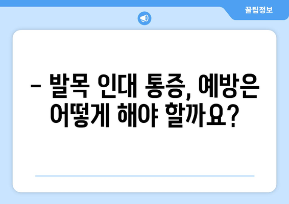 발목 인대 통증| 무릎과 종아리까지 이어지는 통증의 비밀 | 발목 인대 손상, 통증 원인, 연관 증상, 치료