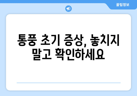 통풍 초기 증상| 발목, 발 통증의 원인과 예방 식품 | 통풍, 관절 통증, 요산, 식단 관리