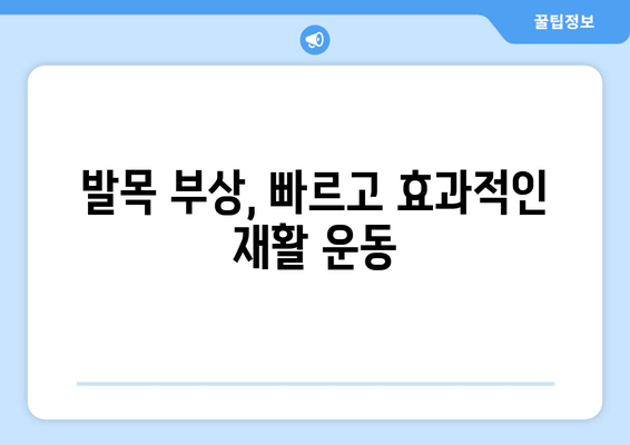 발목 붓기와 통증| 염좌, 관절염, 골절, 마사지로 완화하는 방법 | 발목 통증, 부상, 재활, 자가 치료