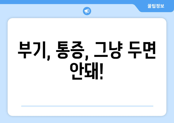 발목 부기, 왜 생길까? 원인별 대처 방법 총정리 | 부종, 통증, 치료, 운동, 예방