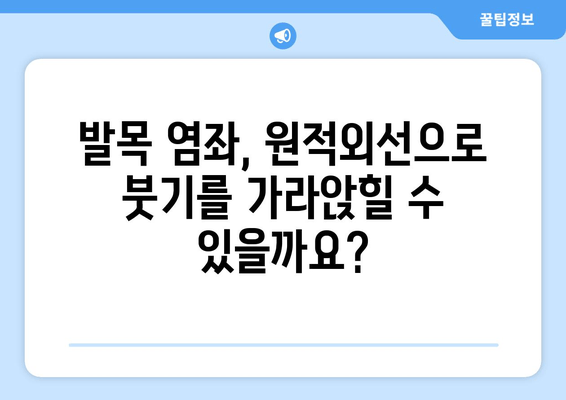 원적외선 조사기, 발목 염좌 붓기에 효과적인가요? | 염좌 치료, 원적외선 효능, 부종 완화