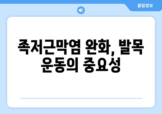 족저근막염| 발목 뒤돌림 어려움?  원인과 해결책 | 족저근막염, 발목 운동, 통증 완화