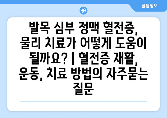 발목 심부 정맥 혈전증, 물리 치료가 어떻게 도움이 될까요? | 혈전증 재활, 운동, 치료 방법