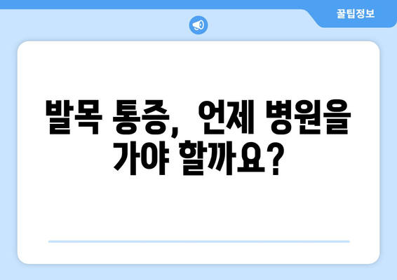 발목 복숭아뼈 통증의 원인과 해결책| 5가지 주요 원인 분석 및 효과적인 치료법 | 발목 통증, 복숭아뼈 통증, 발목 부상, 통증 완화