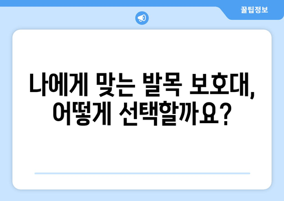 발목 통증 완화를 위한 발목 보호대 올바른 사용 가이드 | 발목 부상, 통증 관리, 재활